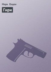 Гири - автор Олден Марк 