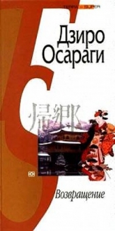 Возвращение - автор Осараги Дзиро 