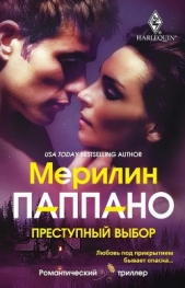  Паппано Мерилин - Преступный выбор