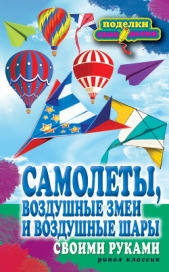  Прошина Елена Владимировна - Самолеты, воздушные змеи и воздушные шары своими руками