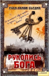  Рамон Бьедма Хуан - Рукопись Бога