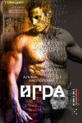 Игра - автор Распопова Алина 