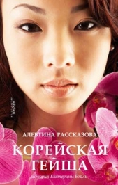 Корейская гейша. История Екатерины Бэйли - автор Рассказова Алевтина 