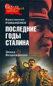 Последние годы Сталина. Эпоха возрождения - автор Романенко Константин Константинович 