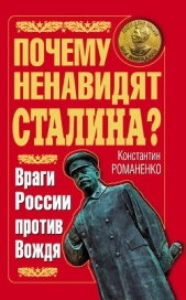 Почему ненавидят Сталина? Враги России против Вождя - автор Романенко Константин Константинович 