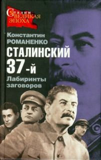  Сталинский 37-й. Лабиринты заговоров - _0.jpg