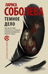 Темное дело - автор Соболева Лариса 