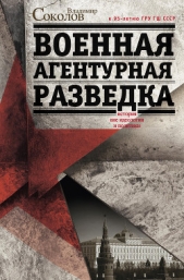  Соколов Владимир Н. - Военная агентурная разведка. История вне идеологии и политики