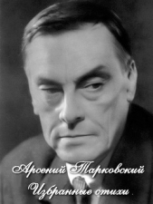 Избранные стихи (СИ) - автор Тарковский Арсений Александрович 