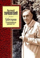 Стихотворения разных лет - автор Тарковский Арсений Александрович 