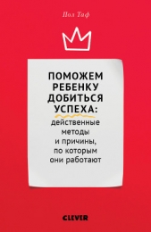 Поможем ребенку добиться успеха: действенные методы и причины, по которым они работают - автор Таф Пол 