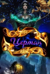  Тур Анна Николаевна - Цертан (СИ)