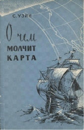 О чем молчит карта - автор Узин Семен Владимирович 