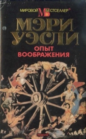  Уэсли Мэри - Опыт воображения. Разумная жизнь (сборник)