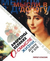 Афоризмы великих о смысле жизни, добре и зле - автор Чагулова Эллина Владимировна 