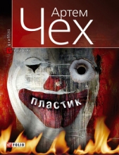 Пластик - автор Чех Артем 