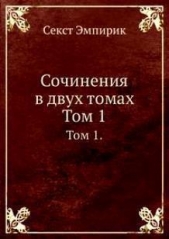 Читать книгу Сочинения в двух томах. Том 1 - автор Эмпирик Секст Сочинения в двух томах. Том 1 - автор Эмпирик Секст