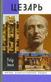  Этьен Робер - Цезарь