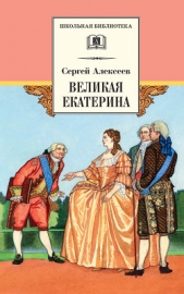 Великая Екатерина. Рассказы о русской императрице Екатерине II - автор Алексеев Сергей Викторович 