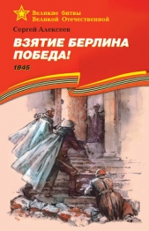 Взятие Берлина. Победа! 1945 - автор Алексеев Сергей Викторович 