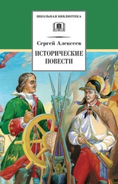 Исторические повести - автор Алексеев Сергей Викторович 