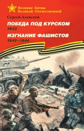 Победа под Курском. 1943. Изгнание фашистов. 1943 —1944 - автор Алексеев Сергей Викторович 