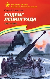  Алексеев Сергей Викторович - Подвиг Ленинграда. 1941—1944