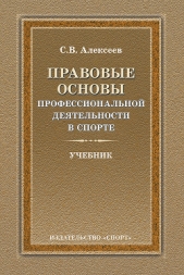Правовые основы профессиональной деятельности в спорте - автор Алексеев Сергей Викторович 