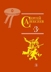 Собрание сочинений. Том 3. Упрямая льдина. Сын великана. Двадцать дней. Октябрь шагает по стране. Бр - автор Алексеев Сергей Викторович 