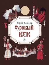 Суровый век. Рассказы о царе Иване Грозном и его времени - автор Алексеев Сергей Викторович 