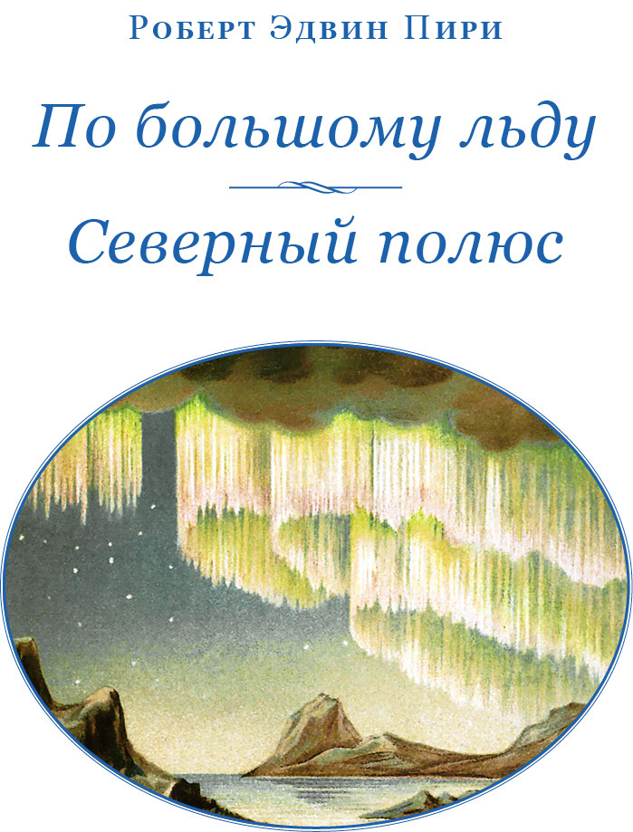 Северный полюс. Южный полюс - i_002.jpg