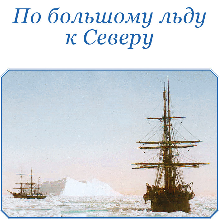 Северный полюс. Южный полюс - i_013.jpg