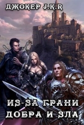 Из-за грани добра и зла - автор Батаев Владимир Петрович 