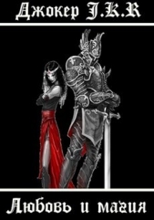 Любовь и магия (СИ) - автор Батаев Владимир Петрович 