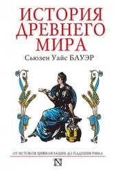 Бауэр Сьюзен Уайс - История Древнего мира. От истоков Цивилизации до падения Рима