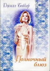  Бейкер Джилл - Полночный блюз