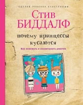 Почему принцессы кусаются. Как понимать и воспитывать девочек - автор Биддалф Стив 