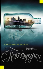 Пассажирка - автор Бракен Александра 