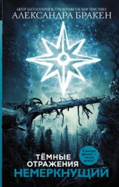  Бракен Александра - Темные отражения. Немеркнущий