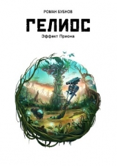  Бубнов Роман - Гелиос. Эффект Приона