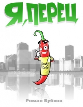  Бубнов Роман - Я, Перец