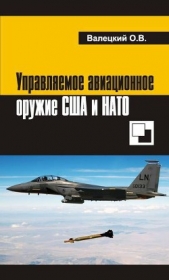 Управляемое авиационное оружие США и НАТО - автор Валецкий Олег Витальевич 