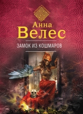 Замок из кошмаров - автор Велес Анна 