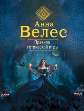 Правила готической игры - автор Велес Анна 