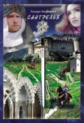 Сантрелья - автор Вепрецкая Тамара 