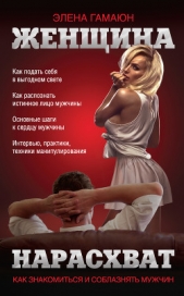  Гамаюн Элена - Женщина нарасхват. Как знакомиться и соблазнять мужчин