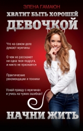 Хватит быть хорошей девочкой, начни жить - автор Гамаюн Элена 