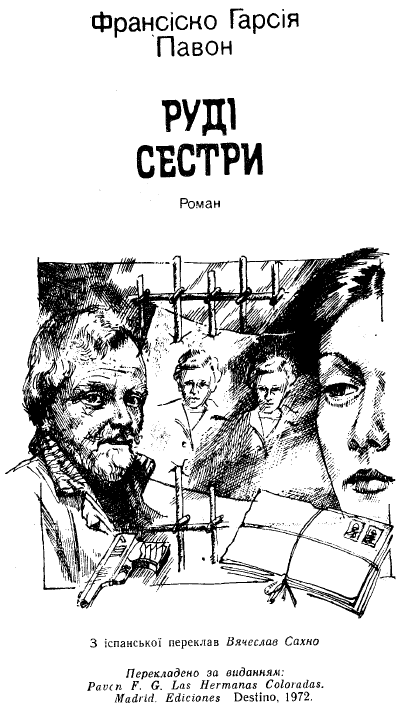 Руді сестри - a2