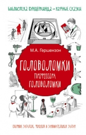 Головоломки профессора Головоломки. Сборник загадок, фокусов и занимательных задач - автор Гершензон Михаил Абрамович 