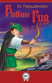 Робин Гуд (с иллюстрациями) - автор Гершензон Михаил Абрамович 
